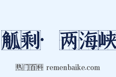 觚剩·两海峡是什么意思的图片